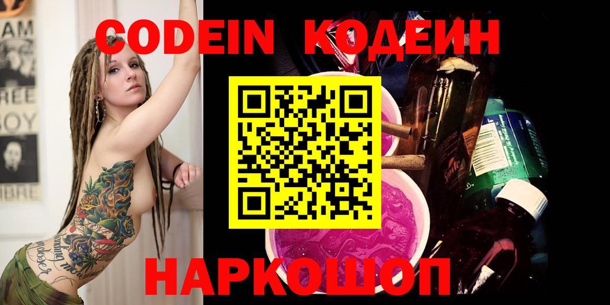 Codein напиток Lean (лин)  Вход с VPN  как найти закладки  Каспийск 